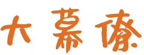 大幕僚