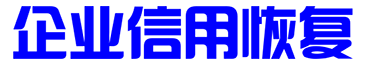 西安信用修复_信用修复_企业信用修复机构_清弦歌百货店