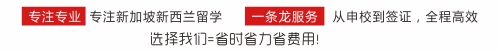 木乔留学-专注新加坡新西兰留学申请,签证办理的实力服务机构