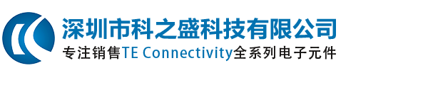TE_泰科代理商_TE中国区代理商_深圳市科之盛科技有限公司