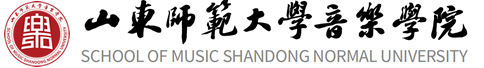 山东师范大学音乐学院