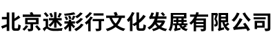 北京迷彩行文化发展有限公司