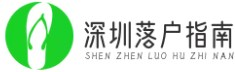 深圳落户指南|政策-补贴-条件-孔雀人才计划,深圳入户流程