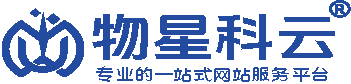 物星科云_-专业的一站式网站服务平台