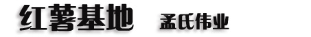 红薯_马铃薯_地瓜_红薯供应_红薯价格_地瓜红薯批发 - 济宁孟氏伟业农牧有限公司