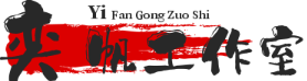 奕帆技术工作室
