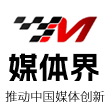 媒体界 - 推动中国媒体行业创新，促进业内人士交流分享！