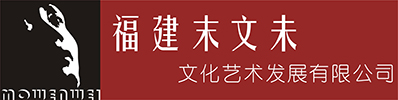 福建末文未文化艺术发展有限公司|福建末文未文化艺术发展|末文未文化艺术发展有限公司|福建末文未文化艺术|末文未文化艺术|末文未文化艺术发展|末文未文化【官网】