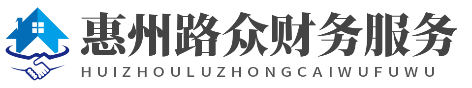 惠州路众财税服务