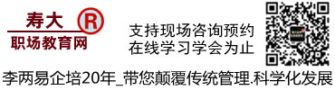 重庆小公司老板如何管理公司-新公司发展方法-免费员工销售服务意识视频课程-私立医院怎样发展管理方法_美容美发店整形美容业绩提升人员管理方法_重庆李两易专业公司管理创业咨询解答服务-寿大职场教育网_官网