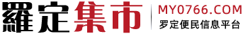 罗定集市 - 罗定集市|大罗定同城|罗定同城|罗定分类信息