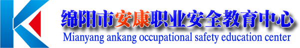 绵阳市安康职业安全教育中心