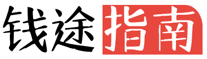 钱途指南