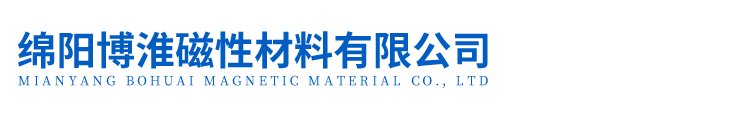 绵阳博淮磁性材料有限公司