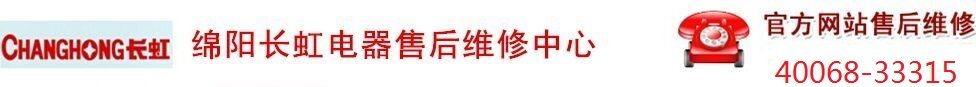 绵阳长虹空调售后维修,绵阳长虹电视维修-绵阳长虹售后维修服务