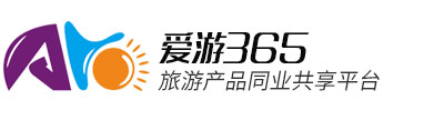 爱游365同行旅游分销平台 www.mycits.cn