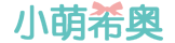 小萌希奥纸尿裤总代理官网