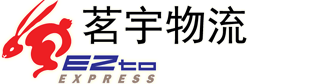 上海茗宇物流公司