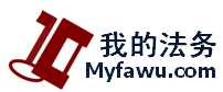 我的法务网-公司-企业法务管理综合平台