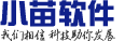 小苗软件---为您提供个性化软件服务!