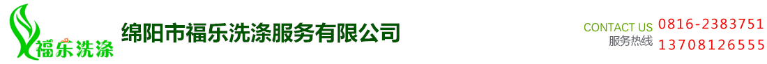 首页--绵阳市福乐洗涤服务有限公司