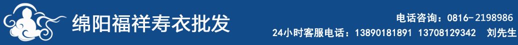 绵阳城区福祥寿衣店