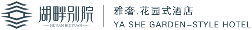 湖畔别院酒店有限公司