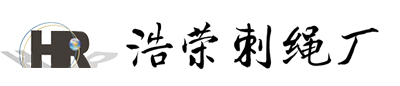刺绳_刀片刺网_刺丝滚笼_不锈钢刺绳生产厂家_安平县浩荣金属丝网制品有限公司-安平县浩荣金属丝网制品有限公司