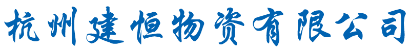 杭州建恒物资有限公司|钢铁厂家直销