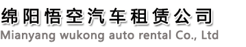 绵阳租车_商务车租赁_自驾车租赁_绵阳悟空商务车租赁公司