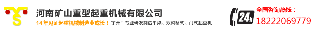 河南矿山重型起重机械有限公司