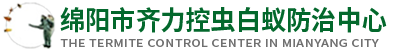 绵阳市齐力控虫白蚁防治中心、绵阳除甲醛、绵阳甲醛治理、绵阳白蚁防治