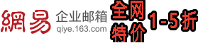 网易企业邮箱-163企业邮箱-免费企业邮箱