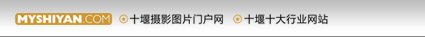 十堰摄影网――十堰摄影图片门户网