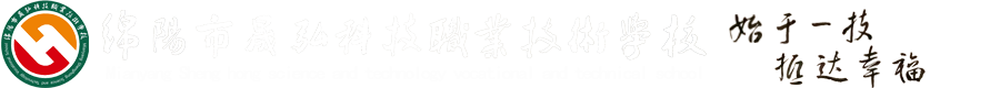 绵阳市晟弘科技职业技术学校 - 官网