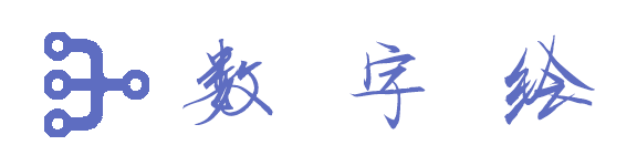 数字绘 - 在线流程图网站
