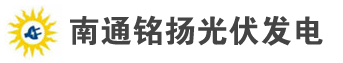 南通光伏发电,南通太阳能发电-铭扬光伏发电-南通铭扬光伏发电有限公司
