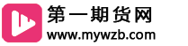 第一期货网  -  专注国际期货喊单-黄金-德指-纳指-恒指直播室22小时分析