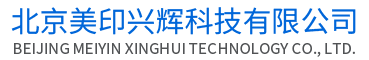 北京美印兴辉科技有限公司