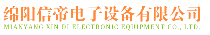 首页-绵阳信帝电子设备有限公司