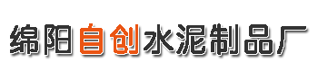 绵阳水泥化粪池_成品|预制化粪池-绵阳自创水泥制品厂