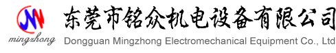 东莞市铭众机电设备有限公司