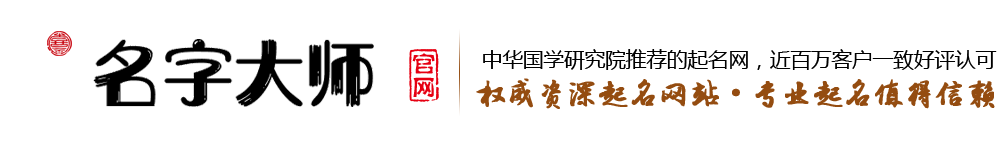 名字大师起名网-专业免费起名-宝宝取名大全