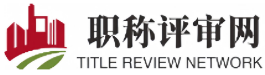 职称评审-「职称申报」就上「职称评审网」-评职称_中级高级职称代评_中级高级工程师职称评审_评定条件-职称评审网
