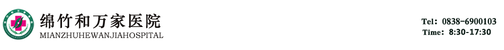 绵竹和万家医院【官方网站】