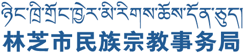 林芝市民族宗教事务局