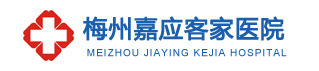 梅州嘉应客家医院【咨询预约挂号】-梅州正规男科医院-梅州客家医院