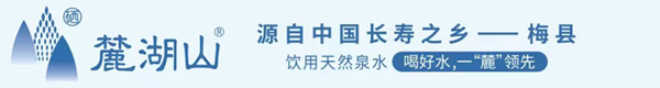 梅州雨花谷山泉水有限公司，梅州麓湖山山泉水