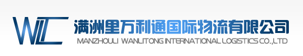 满洲里万利通国际物流有限公司