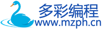 多彩编程-编程知识学习博客